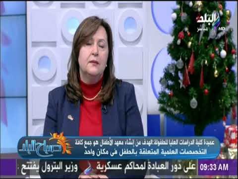 صباح البلد - لقاء خاص مع الدكتورة هيام نظيف وحديث هام عن أول كلية متخصصة في الطفولة في مصر