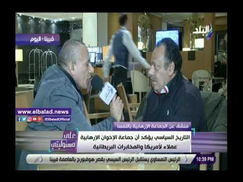 صدى البلد | منشق عن الجماعة الإرهابية : الإخوان عملاء أمريكا وإنجلترا وحكموا مصر بنظام الإتاوة
