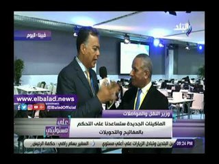 صدى البلد | هشام عرفات: عقد مع النمسا لتوريد 4 ماكينات لتطوير السكة الحديد.. و التغيير في عام ونصف