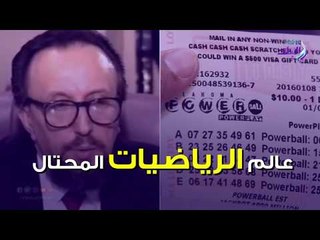عالم الرياضيات المحتال