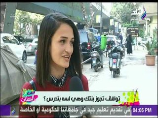نزلنا سالنا الناس فى الشارع..هل توافق تجوز بنتك وهي لسه بتدرس؟