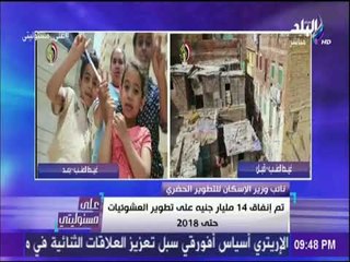 على مسئوليتي - شاهد قبل وبعد ما تم في منطقة غيط العنب