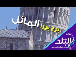 برج بيزا المائل