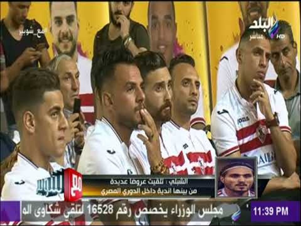 مع شوبير - الشبلي: وافقت علي عرض الزمالك لانه نادي كبير ونيبوشا لم يمنحني فرصة المشاركة