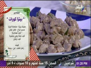 سفرة وطبلية - مقادير عمل بيتزا كورات مع الشيف هالة فهمي