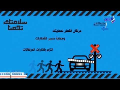 صدي البلد | وزارة النقل تطلق حملة سلامتك تهمنا للتوعية من سلبيات التعامل مع السكة الحديد
