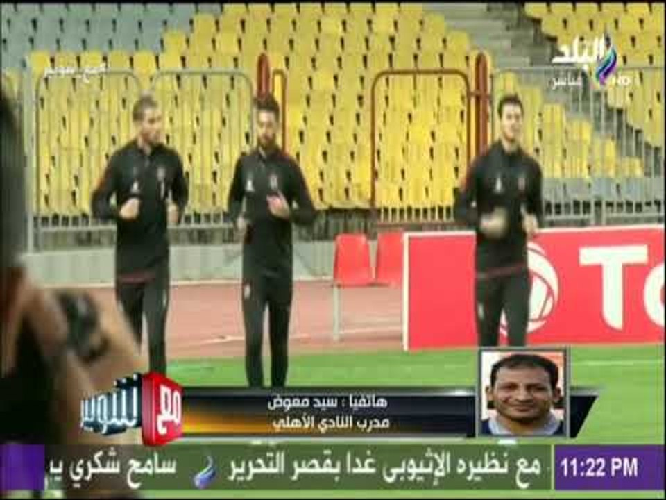 مع شوبير - سيد معوض : سنتعاقد مع حارس مرمى في الفترة المقبلة وأيمن اشرف أفضل مدافع في مصر