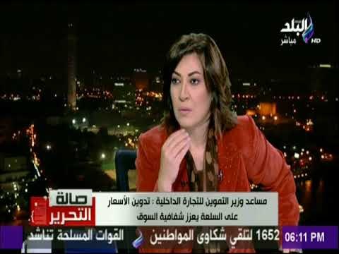 صالة التحرير - مساعد وزير التموين و تفاصيل قرار تدوين الأسعار على السلع - الحلقة الكاملة - 3-1-2017)