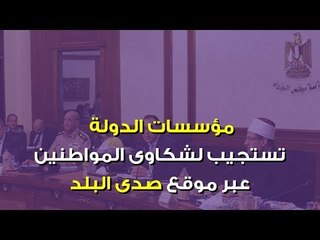 Tải video: صدي البلد | مؤسسات الدولة تستجيب لـ11 شكوى للمواطنين عبر صدى البلد