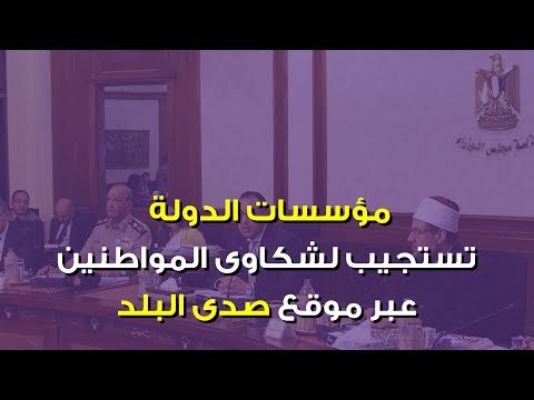 صدي البلد | مؤسسات الدولة تستجيب لـ11 شكوى للمواطنين عبر صدى البلد