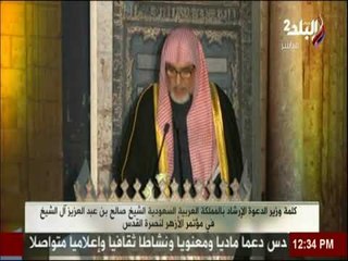 وزير أوقاف السعودية في مؤتمر الازهر: أحذر من نشر الماسونية والصهيونية.. ونصرة القدس فرض على كل عربي