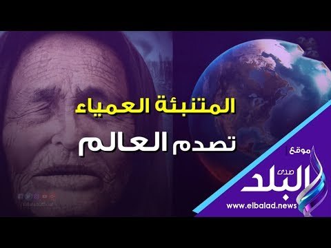 صدي البلد | فيديوجراف : عرافة تتوقع كوارث تضرب أوروبا وأمريكا وروسيا‎