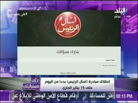 على مسئوليتي - أحمد موسى : « أسالوا الرئيس على ولايته الاولى.. واشتكوا الاوضاع »