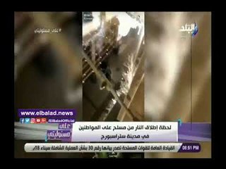 صدي البلد | لحظة إطلاق النار من مسلح على المواطنين فى مدينة ستراسبورج