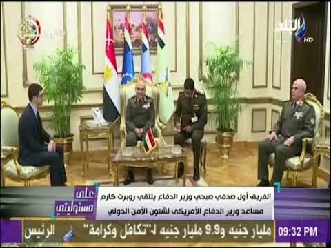 على مسئوليتي - وزير الدفاع يلتقي روبرت كارم مساعد وزير الدفاع الأمريكي