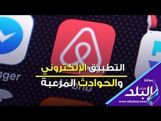 صدى البلد | التطبيق الإلكتروني والحوادث المرعبة
