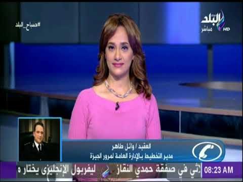 صباح البلد - النشرة المرورية ..تعرف على أحوال الطرق والمناطق المزدحمة في القاهرة والجيزة