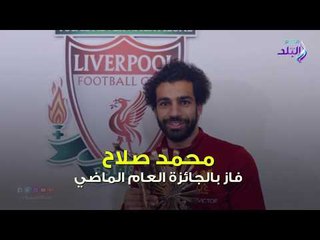 صدى البلد | محمد صلاح يقترب من حصد جائزة الـBBC لأفضل لاعب في أفريقيا