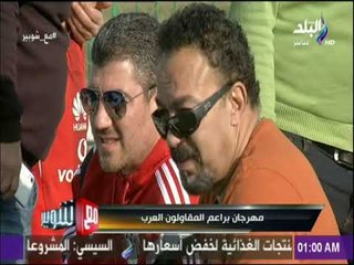 مهرجان براعم المقاولون العرب | مع شوبير