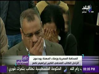 على مسئوليتي - لحظات مؤثرة في الجنازة المهيبة للكاتب الكبير إبراهيم نافع وسط حضور كبير من الصحفيين