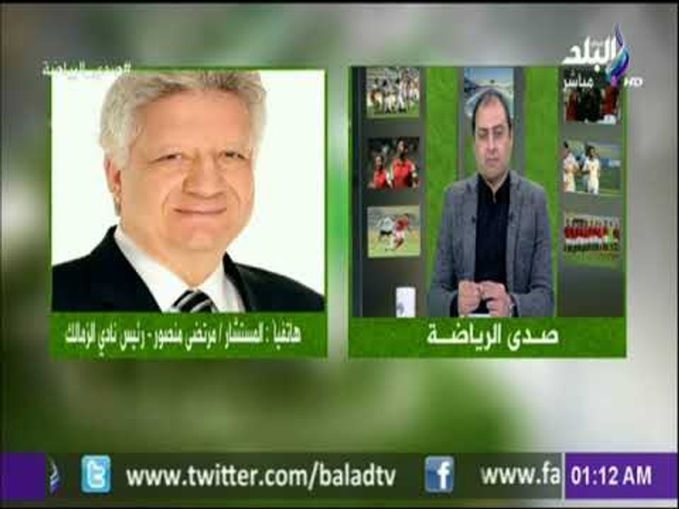 صدي الرياضة :  مرتضي منصور : متمسك بإقامة مباراة القمة علي استاد القاهرة ولن نخوض علي ملعب أخر