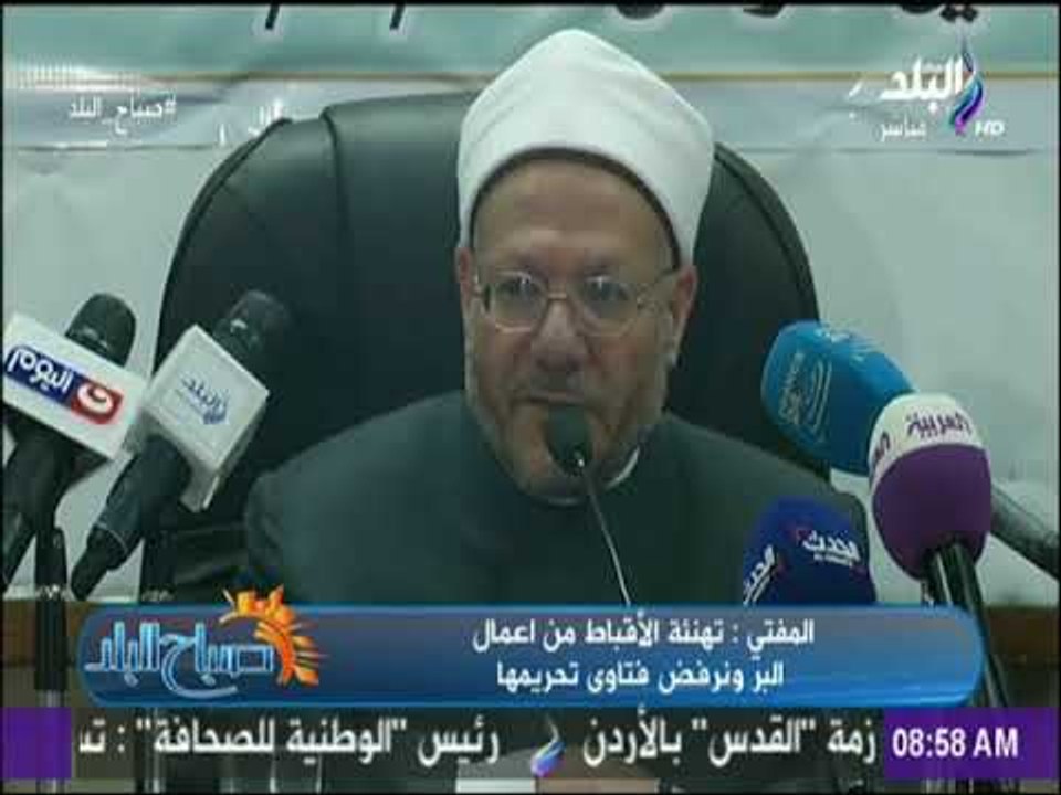 صباح البلد | مفتي الجمهورية : فتاوى تحريم تهنئة المسيحيين بعيد الميلاد هى فتاوى قد عاف عليها الزمان