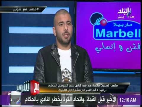 عماد متعب : «نفسي أعرف ايه اللي غير وجهة نظر حسام البدري في مهاراتي» | مع شوبير