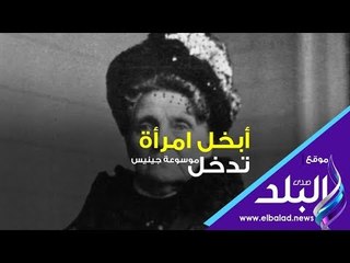 صدى البلد |  أبخل امرأة فى التاريخ تدخل موسوعة جينيس