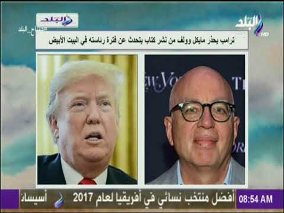 صباح البلد - ترامب يحذر مايكل وولف من نشر كتاب يتحدث عن فترة رئاسته في البيت الأبيض