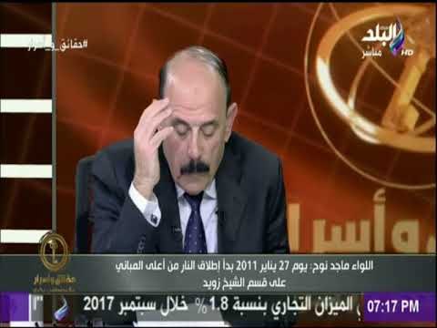 اللواء ماجد نوح يخرج عن صمته ويروي تفاصيل مذهلة حول ماجرى من أحداث منذ 24 و25 يناير وحتى جمعة الغضب