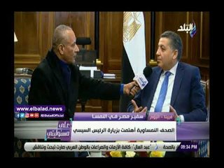 صدى البلد | قبل زيارة السيسي بساعات.. سفيرنا في فيينا يكشف مزايا النمسا