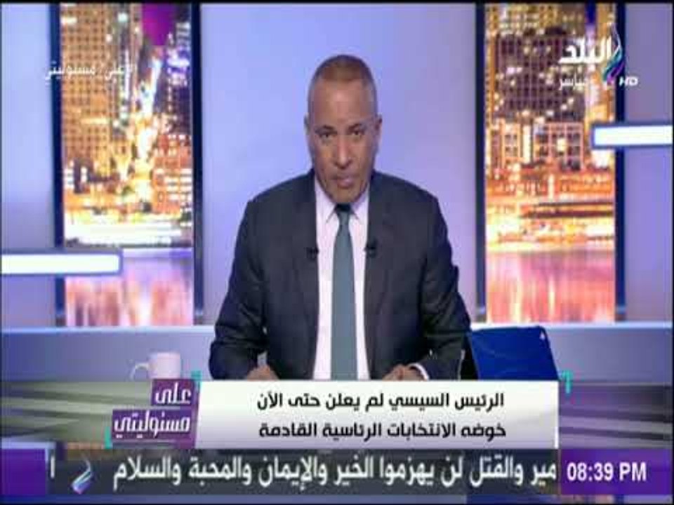 على مسئوليتي - أحمد موسي : الرئيس لم يعلن حتي ا...