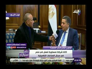 صدى البلد | سفيرنا في فيينا: 600 شركة نمساوية في مصر.. وإنشاء منتجعات صحية في عيون موسى
