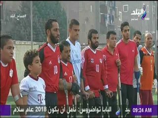 صباح البلد - لاعبو كرة القدم بساق واحدة يطالبون بتنظيم دوري لهم