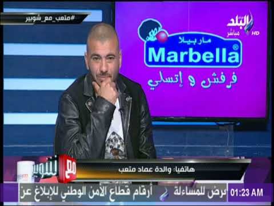 عماد متعب يبكى علي الهواء بسبب مداخلة والدته..: «أنت عيني اللي بشوف بها..وربنا ينصرك علي من يعاديك»