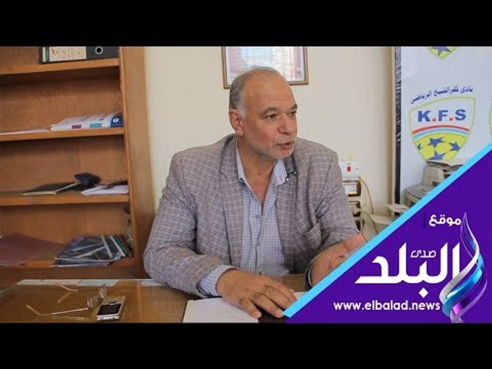 صدى البلد | رئيس نادي كفر الشيخ يبدي رأيه في قرار اتحاد الكرة بضم المجموعات