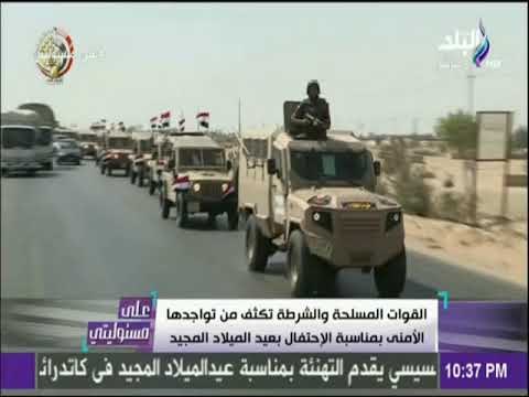 على مسئوليتي - القوات المسلحة والشرطة تكثف من تواجدها الأمني بمناسبة الإحتفال بعيد الميلاد المجيد