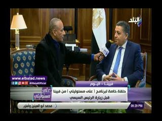 صدى البلد | سفيرنا في فيينا يعلن جدول أعمال الرئيس السيسي خلال زيارته للنمسا