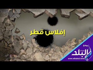 صدى البلد | فيديوجراف :  إفلاس قطر