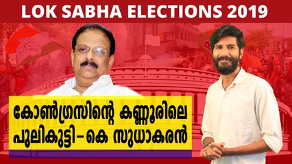 കണ്ണൂരിലെ CPM പേടിസ്വപ്നമായ  സുധാകരൻ | Oneindia Malayalam