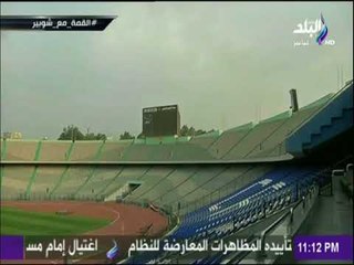 مع شوبير - أستاد الكرة يعتذر عن اجراء أي تدريبات للأهلي والزمالك والسبب