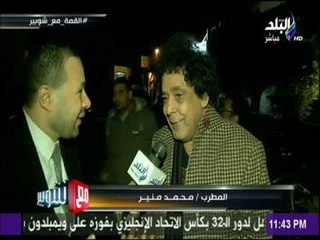 مع شوبير - محمد منير أتمني فوز المنتخب وكل مصر متابعة للكابتن شوبير