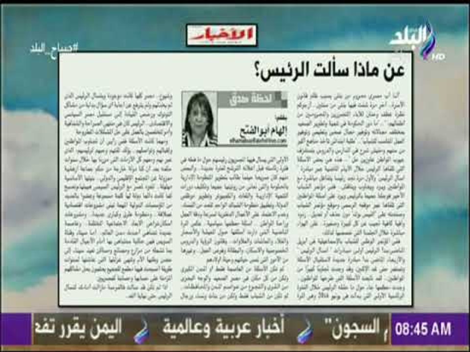 صباح البلد - عن ماذا سألت الرئيس؟     مقال لـ  إلهام أبو الفتح  بجريدة الأخبار