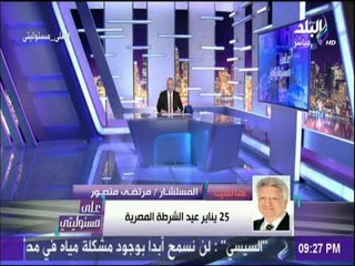 على مسئوليتي - أحمد موسى لـ مرتضى منصور: هتحتفل فين يوم 25 يناير..والآخر يرد:«هحتفل بأبطال الشرطة»