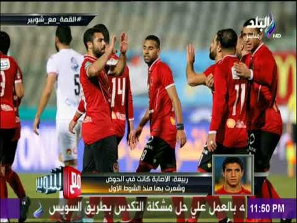 مع شوبير - رامي ربيعة: تصدي الشناوي لركلة الجزاء أعاد ذكريات الفوز على الزمالك فى السوبر2015