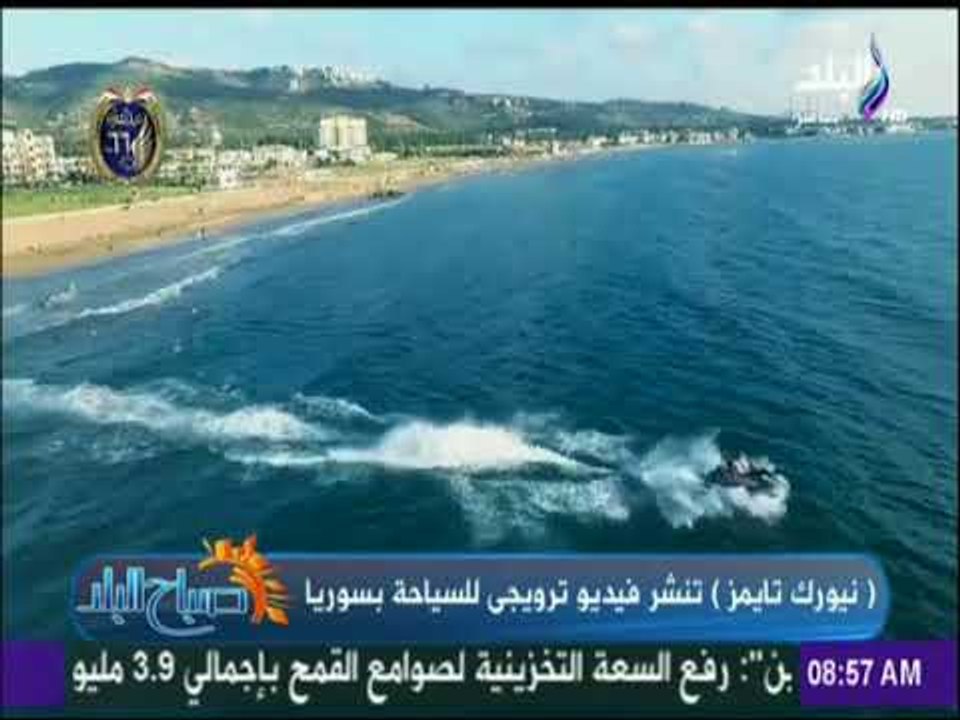 صباح البلد - "نيورك تايمز" تنشر فيديو ترويجى للسياحة بسوريا