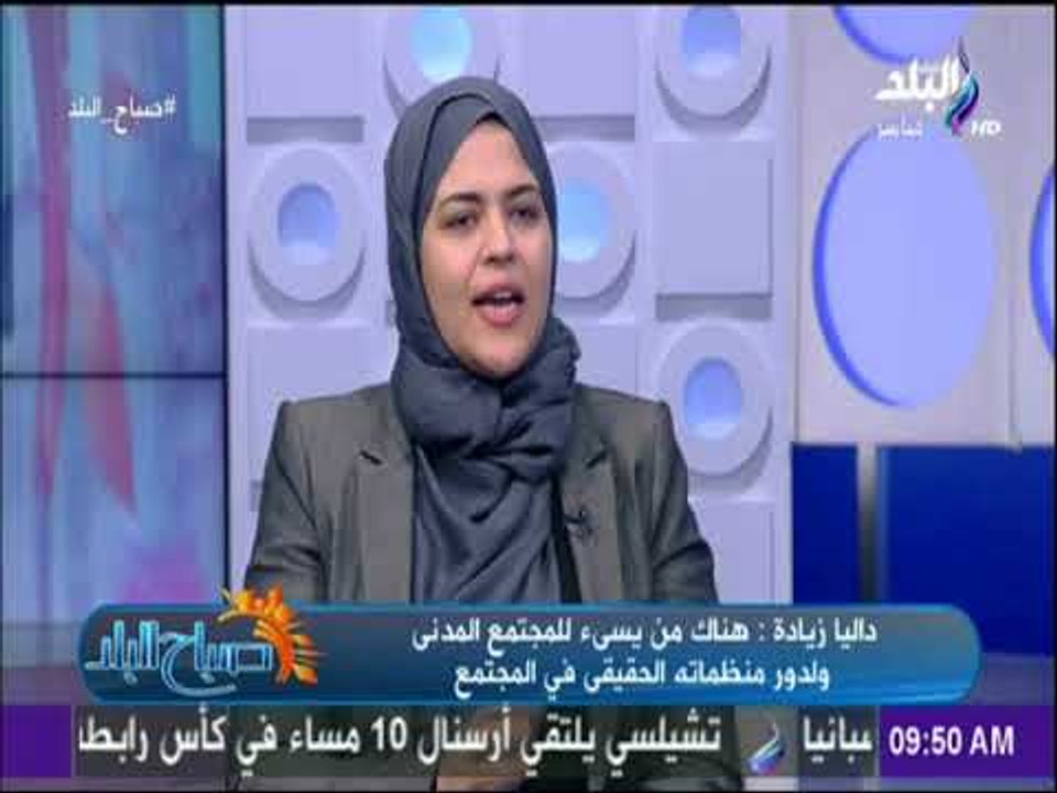 صباح البلد - لقاء خاص مع داليا زيادة حول أهمية المجتمع المدني وانحرافه عن الدور الرئيسي بعد 25 يناير