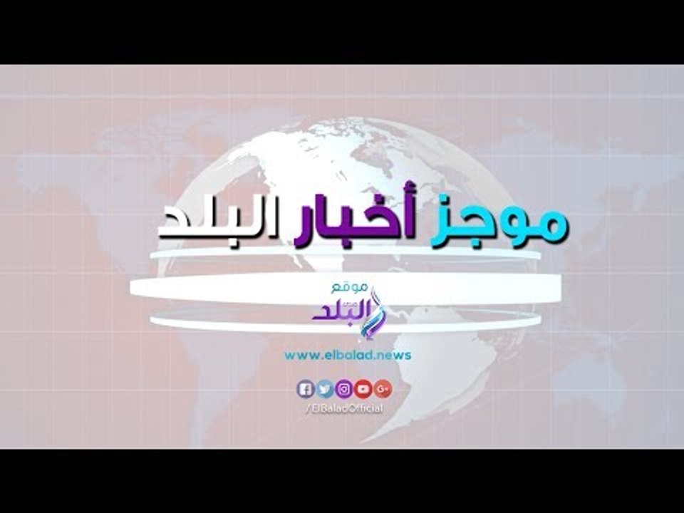 صدى البلد | موجز البلد : السيسي في فيينا.. محمد صلاح الأفضل.. قطار يدهس فتاة..الأرصاد تحذر