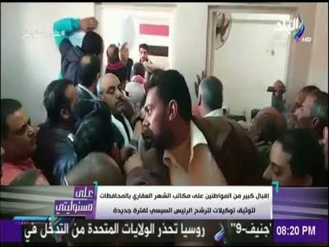 على مسئوليتي - شاهد.. إقبال المواطنين على مكاتب الشهر العقاري لتوثيق توكيلات ترشح السيسي لفتره ثانية