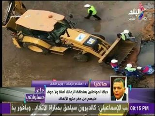 على مسئوليتي - وزير النقل يرد على أهالي الزمالك «ليست هشة وضعيفة»
